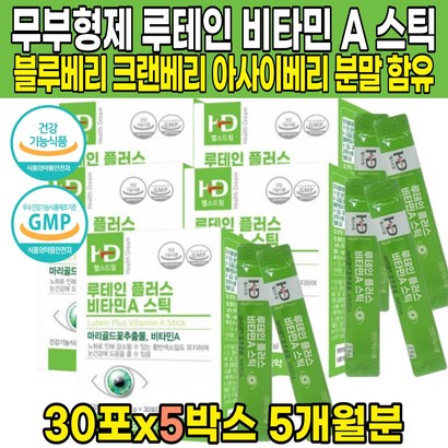 무부형제 루테인 플러스 비타민A 비타민에이 로테인 로태인 뉴테인 뉴태인 류태인 마리골드꽃추출물 스틱 블루베리 크랜베리 아사이베리 농축 분말 베타카로틴 비타민C 리뷰 후기