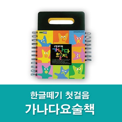 [신기한 글자퍼즐]가나다 요술책