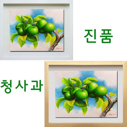 청사과그림 사과 정물화 액자 풍수 부자되는 풋사과 유화 생기그림 청사과 그림 풍수에 부와번창 생기 있는