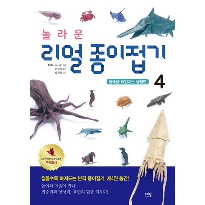 놀라운 리얼 종이접기 4:물속을 헤엄치는 생물편 리뷰후기