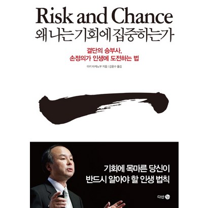 왜 나는 기회에 집중하는가:결단의 승부사 손정의가 인생에 도전하는 법