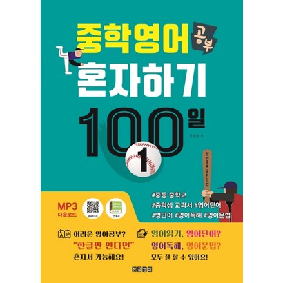 중학 영어 공부 혼자하기 100일 1:#중등 중학교 #중학생 교과서 #영어단어 #영단어 #영어독해 #영어문법, 한글영어