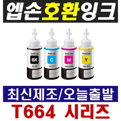 더펜시아 엡손 T664 무한리필잉크 100 210 220 350 355 360 455 565 1300