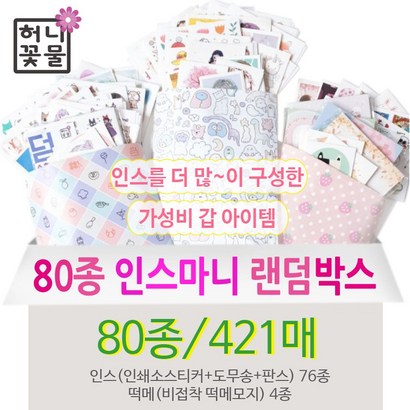 인스랜덤박스 80종420매 인스마니