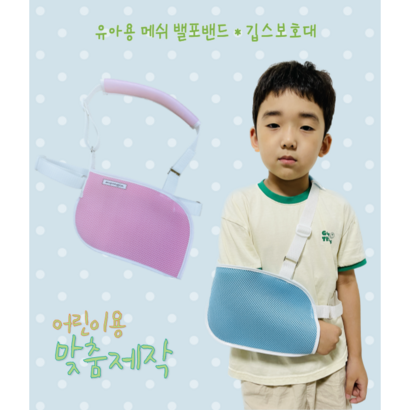 [명진양행] 파란색 어린이메쉬밸포밴드 유아용메쉬밸포밴드 어린이메쉬깁스팔걸이 - 기타병원용품 리뷰후기