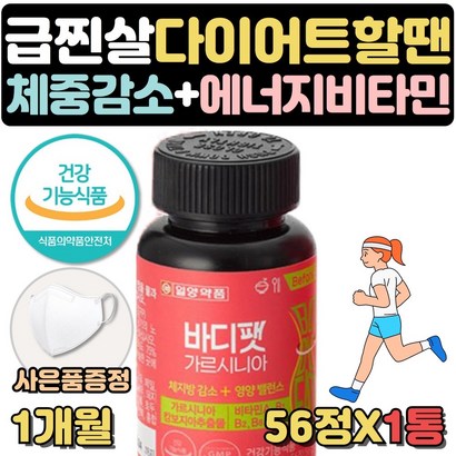 사은품증정 내장지방 체지방 줄이는법 빼는법 도움 효과좋은 단기간 다이어트 시작할때 가르시니아 살빼는 도움 보조제 약 한달 탄수화물 흡수억제 체지방 칼로리 컷팅제 턱살 팔뚝살 볼살