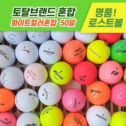 [로스트천하] 토탈브랜드 A-급 화이트/칼라혼합볼 타이틀리스트 캘러웨이 등 로스트볼 50알
