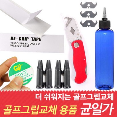 [바로스포츠] 골프 그립교체 용품