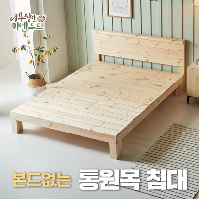 [튼튼] 원헤드 평상침대 원목침대 마루 실내 평상 리뷰후기