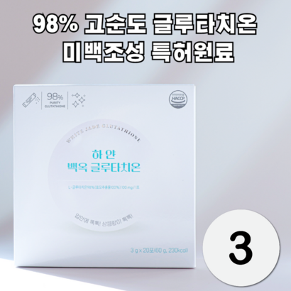 98프로 고순도 글루타치온 하얀 백옥 (미백조성 특허원료 함유), 3박스, 60g