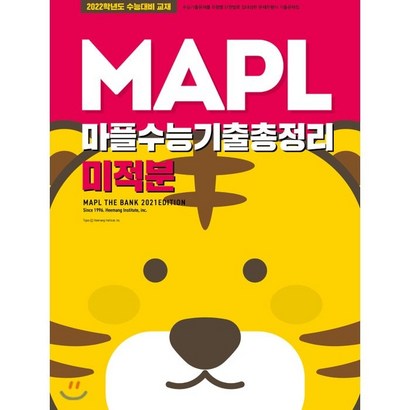 MAPL 마플 수능기출총정리 미적분 리뷰후기