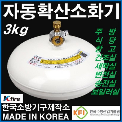 한국소방기구제작소 ABC 자동 확산소화기  주방용 천정형