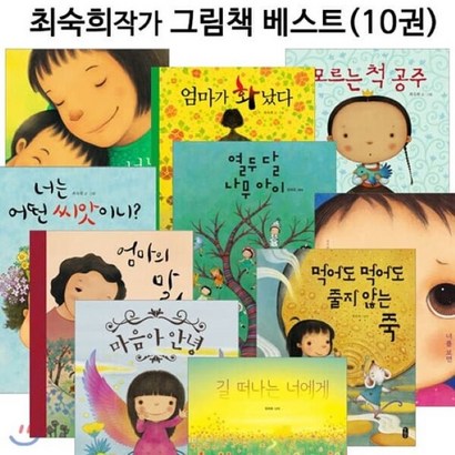 [전집] 최숙희 작가 그림책 베스트 10선  : 너는기적이야/모르는 척 공주/엄마가 화났다/너는 어떤 씨앗이니/엄마의말/열두달나무아이/마음아안녕/