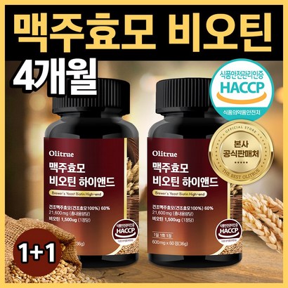 올리트루 맥주효모 비오틴 하이앤드 60정 2개 - 기타영양제 리뷰후기