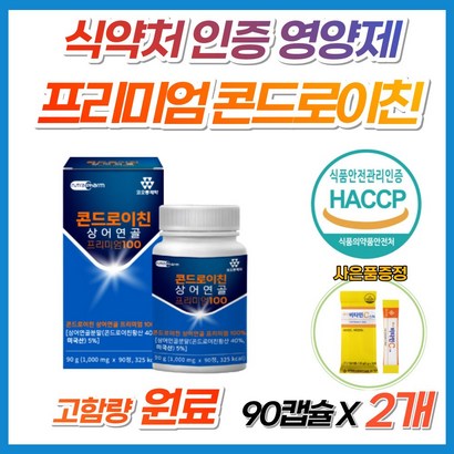 고함량 프리미엄 미국산 상어연골 콘드로이친 황산 식약처 해썹 HACC 인증 인정 콘도로이친 보스웰리아 우슬 버드나무 필수 아미노산 해조 칼슘 초록잎홍합 홈쇼핑 영양제 콘드리친 정