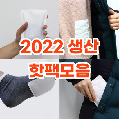 지티핫 2022년 캠핑용 붙이는 핫 30개 50개 100개 배 발 발바닥 에 군 군인 군대 어린이 휴대 용 손난로 미니 대 파스 형