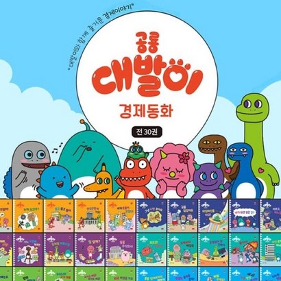 [전집] 공룡 대발이 경제동화 전30권 세이펜환 책