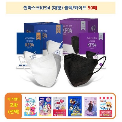 내추럴키스 찐마스크 KF94 50매  화이트 블랙