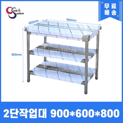 [쿡앤시스템] 업소용작업대 2단 900 스텐작업대 조리대 주방선반 조리대/하부장