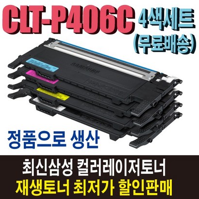 삼성 CT-406C 재생토너 4색세트 C-360 C-365W CX-3300 CX-3305W CX-3307W S-C462FW S-C463W S-C467FW 비정품토너