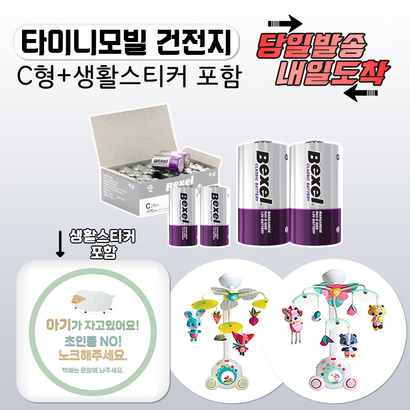 [] 타이니러브 모빌전용 C형건전지 4세트 / 8세트 오래가는 벡셀정품 최신제조상품