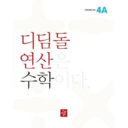 최상위 연산 초등 수학4A 리뷰후기