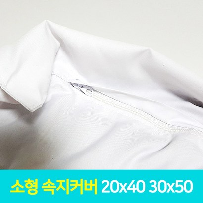 [TD] 소형 중형 베개속지 커버 20x40 25x45 30x50