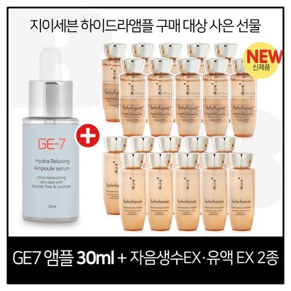 E7 하이드라 앰플세럼  구매시 자음생수EX유액 2종 각 10개