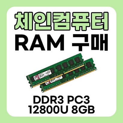 컴퓨터 메모리 RA DDR3 C3 12800U B 양면 중고 판매