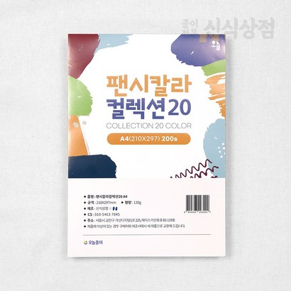 오늘종이 팬시칼라컬렉션20 색지모음 밍크지 A4