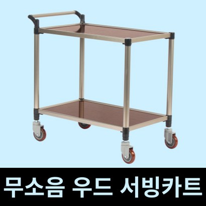 태희산업 프리미엄 우드 서빙카트 2단 조립형A 대형