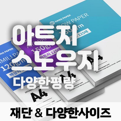 하나페이퍼 아트지 및 스노우지 A3 A4 A5 리갈 레터 다양한 사이즈 종이재단, A4 - 125매 B 아트지 200G{A200}