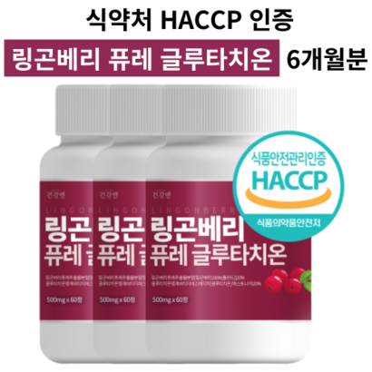 링곤베리 글루타치온 식약처인증 HACC 링곤베리 퓨레 알약/캡슐