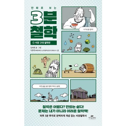 만화로 보는 3분 철학 1: 서양 고대 철학편