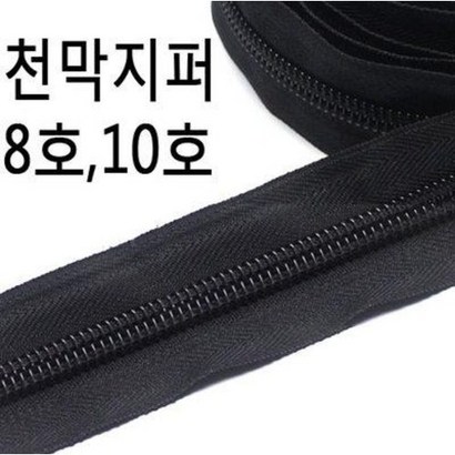 대형지퍼 천막지퍼 가방 텐트지퍼 코일 견고