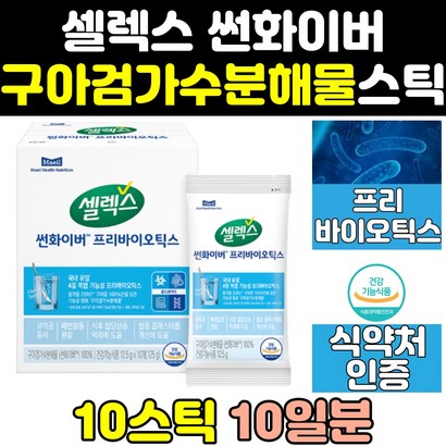 셀렉스 썬화이버 구아검 가수 분해 물 유산균 스틱 분말 선화이버 식약처 식약청 인증 인정 가수분해 파우더 추출 구아콩 가루 쎌렉스 프리바이오틱스 과수분해물 효능 프로바이오틱스