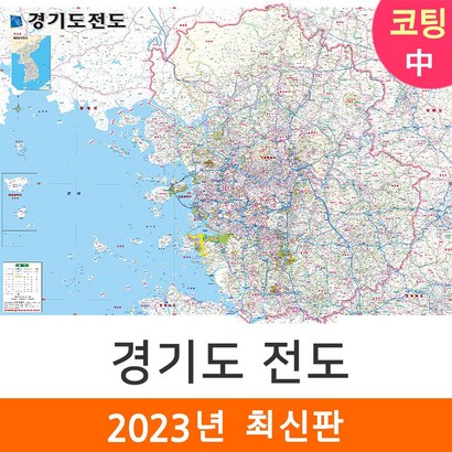 [지도코리아] 경기도전도 150* 코팅 중형 - 서울 경기도 서울시 서울특별시 수도권 지도 전도 리뷰후기