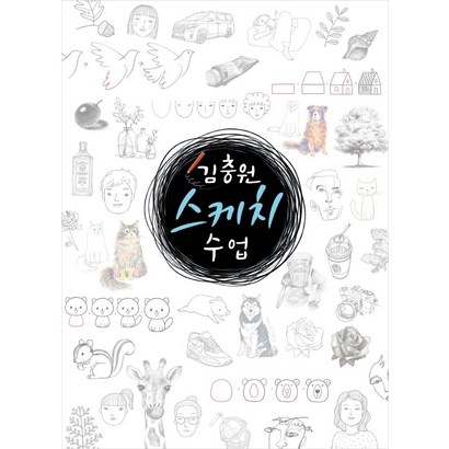 김충원 스케치 수업