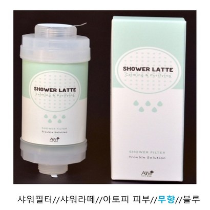 [GTPLUS] 샤워기필터 잔류염소제거 비타민C 아토피피부 무향 샤워라떼-청색 리뷰후기