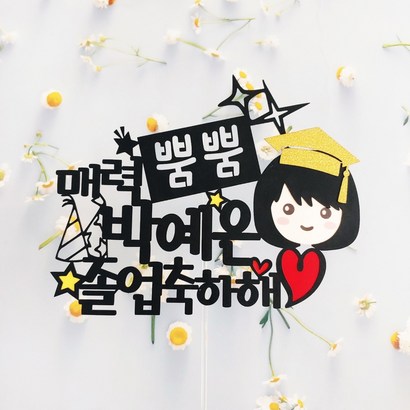 [무료배송]써니토퍼 졸업토퍼3 매력뿜뿜 졸업축하해