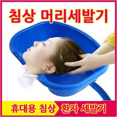 세발기 침상 환자 머리감기 노인 장애인 간이 임산부