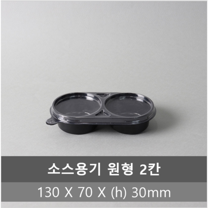 유앤 원형2칸 검정반찬용기 200개/ 1400개