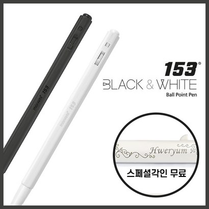 모나미 153 블랙&화이트 스페셜 무료각인 Back & White en