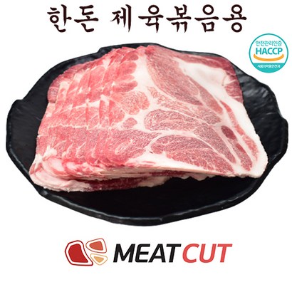 [미트컷]한돈 제육볶음용  돼지고기 1개 가족모임 캠핑 식당 뷔페 반찬집 도시락업체등 리뷰 후기