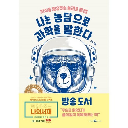 나는 농담으로 과학을 말한다:무심코 읽었다가 쓸데없이 똑똑해지는 책