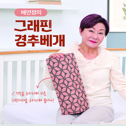 배연정의 경추베개 그래핀 경추베개