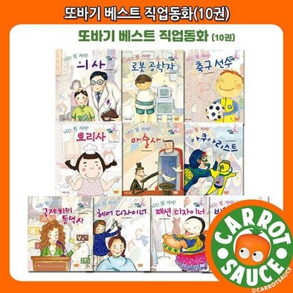 [캐럿소스]또바기 베스트 직업동화 전10권 - 세이펜환