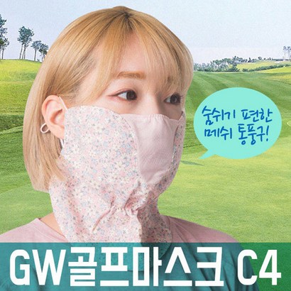 [공식판매원] 고운골프 C4 마스크 자외선 UV 차단 여성용 여자용 여성 여자 C4타입 숨쉬기 편한 필드 용품 골프용 골프용품 피부 보 기미 편안한 스포츠마스크