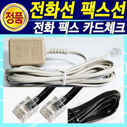 [알전산] 전화선 스 카드체크기 복합기 연결케이블 유선 무선 전화코드 연장커넥터 Y커넥터 2M10M 리뷰후기