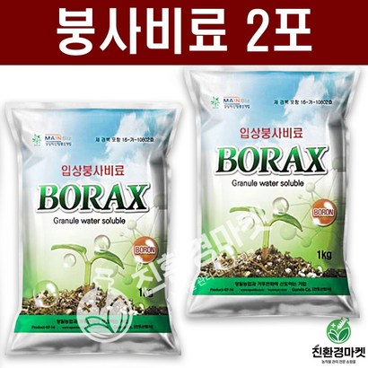[친환경마켓] 붕사비료 배추 고추 무 붕산 붕사 복합비료 텃밭 주말농장 가정원예용 식물영양제 비료 땅부자 모두싹